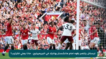 آرسنال ينتصر بقوة أمام مانشستر يونايتد في البريميرليج.. ماذا يعني للترتيب؟